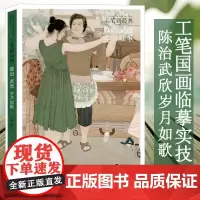 工笔新经典 陈治武欣岁月如歌 工笔画创作技法实践教程 工笔人物画少数民族人物少女题材工笔画画集临摹鉴赏绘画理论美术基础素