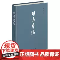 胡适考论 席云舒 商务印书馆