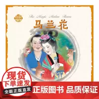 中国故事绘:马兰花(中英双语)杨永青传统文化民俗故事儿童文学绘本朝华出版社精品书籍