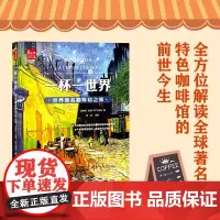 一杯一世界 世界著名咖啡店之旅 咖啡书咖啡书籍咖啡品鉴大全咖啡书籍大全教程咖啡书籍入门咖啡制作书籍咖啡学咖啡师书籍