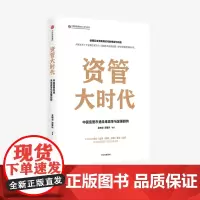资管大时代 中国资管市场未来改革与发展趋势 吴晓灵 等著 楼继伟尚福林作序 银证保信基发展逻辑 财富机遇 中信正版