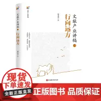 文旅产业讲稿一行向远方9787563741595窦文章主编文旅产业讲稿旅游教育出版社