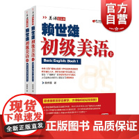 赖世雄初级美语上下二册 美语从头学赖氏经典教材零基础英语自学教材英文学习教程初学者成人基础提高书籍 上海文化