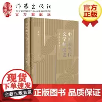 中国现当代文学制度史 以清末鸦片战争以后现代文学制度的萌芽期为研究起始点 现当代文学史