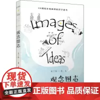 观念图志 赵汀阳 著 哲学知识读物社科 正版图书籍 厦门大学出版社