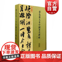 彩色放大本中国著名碑帖(第九集)(20册盒装)