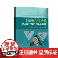 门静脉海绵样变介入治疗技术与临床实践