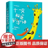 一只麻雀学写诗 巩孺萍著一二年级阅读课外书小学生书籍7-10周岁读物小太阳童诗馆福建少年儿童出版社HQ