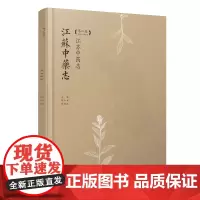 江苏中药志(第二卷) 江苏凤凰科学技术出版社