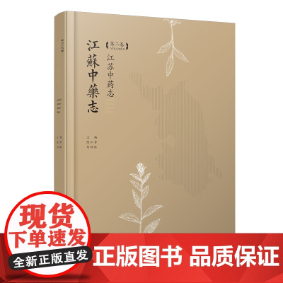 江苏中药志(第二卷) 江苏凤凰科学技术出版社