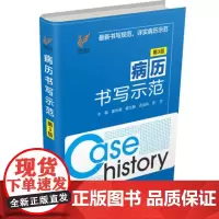 《病历书写示范》第3版 江苏凤凰科学技术出版社