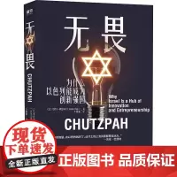 无畏 为什么以色列能成为创新强国 (以)英巴尔·阿里埃利 著 李雨桐 译 管理其它经管、励志 正版图书籍