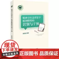 精神卫生法背景下精神障碍的识别与干预 丛书名:唐博士讲心理 中南大学出版社