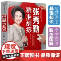 张秀勤精准刮痧 刮痧书籍刮痧图解穴位书籍中医养生养生书籍人体穴位经络图中医养生书籍按摩书经络穴位图穴位书籍图解手法