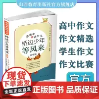赛出来的好作文 桥边少年等风来 高中版 作文选集