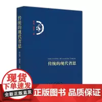 传统的现代省思
