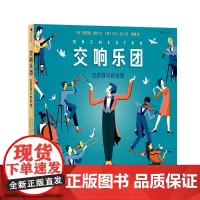 后浪正版 交响乐团 走进音乐的世界 青少年音乐通识启蒙科普绘本 英国时尚插画家绘制 科普百科书籍 浪花朵朵童书