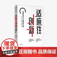 适应性创新 不确定性下产业园生存之道 陈文言 任好利 孙丽云 著 企业管理 解读园区之道 产业竞争版 硅谷科技园 中信出