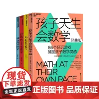 [湛庐店]让孩子成为数学高手四册 孩子天生会数学+妈妈教的数学2.0+好妈妈这样教数学+爸爸教的数学 教养孩子家庭教育