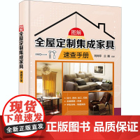 图解全屋定制集成家具速查手册 刘同平,兰鹏 编 建筑艺术(新)专业科技 正版图书籍 化学工业出版社