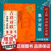 赵孟頫行书集字春联 赤壁赋洛神赋吉祥春联 原碑帖古帖行书集字对联春联喜联寿联 上联下联横批临摹 成人学生入门书法临摹教程