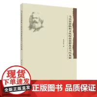 马克思恩格斯文化权益思想及其当代发展 9787567232082
