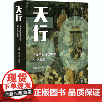 天行 人类历史进程中的50场瘟疫 闵凡祥,张树剑 编 纪实/报告文学生活 正版图书籍 江苏凤凰科学技术出版社