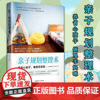 [优惠]亲子规划整理术:养省心孩子,做甩手妈咪 国内di一本亲子规划整理书 空间归纳 时间归纳 和谐相处高效整理孩子