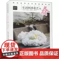 欧洲花艺名师的创意奇思 生活四季花艺之春 比利时《创意花艺》编辑部 编 周洁 译 养花书籍生活 正版图书籍