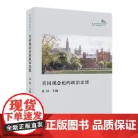 英国观念论的政治思想 政治思想评论·第一辑 商务印书馆
