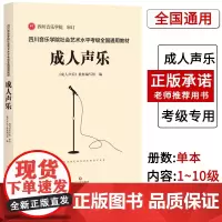 [联系客服]四川音乐学院成人声乐考级书 四川音乐学院社会艺术水平考级全国通用教材成人声乐1-10级标准考级曲集考级乐