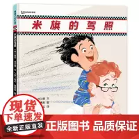 米旗的驾照——精装 4岁以上 父亲育儿 情感交流 想象力 游戏精神 蓝丝带图书奖 幼儿园读物 睡前故事 蒲蒲兰绘本馆店