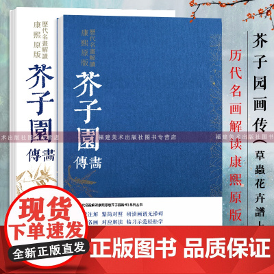 芥子园画传导读草虫花卉谱上下2册 历代名画解读康熙原版 国画入门基础山水梅兰竹菊草虫花卉花鸟临摹技法解读 芥子园画谱康熙
