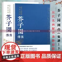 芥子园画传导读 菊谱上下2册 历代名画解读康熙原版 国画基础入门山水树石梅兰竹菊草虫花卉花鸟临摹技法解读 芥子园画谱康熙