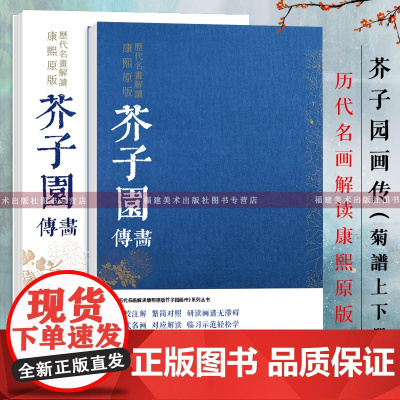 芥子园画传导读 菊谱上下2册 历代名画解读康熙原版 国画基础入门山水树石梅兰竹菊草虫花卉花鸟临摹技法解读 芥子园画谱康熙