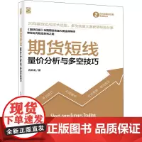 期货短线 量价分析与多空技巧 白云龙 著 金融经管、励志 正版图书籍 电子工业出版社
