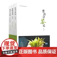预售正月初十恢复发货行知茶文化丛书 普洱寻茶记 普洱六山记 读懂中国茶 中州古籍出版社春节快乐