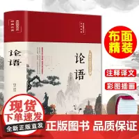 布面精装论语国学经典正版论语全集完整版原文全书初中生青少年学生孔子书籍中国哲学经典完整版全集伦语书籍