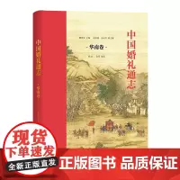中国婚礼通志.华南卷 商务印书馆