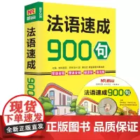 正版 法语速成900句 简明法语自学入门速成零起点 法语学习教程口语 自学轻松说法语教材自学法语书从零开始学法语的书 法