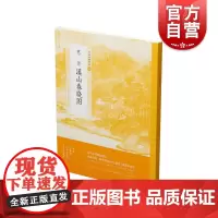 惠崇溪山春晓图 中国绘画名品宋初僧人北宋九僧之一山间溪水边春日景象美术史经典作品整幅拉页分段赏析文字导读 上海书画出版社