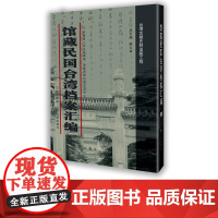 [九州出版社]馆藏民国台湾档案汇编(全300册)