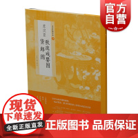 苏汉臣秋庭戏婴图货郎图 上海书画出版社著中国绘画名品婴戏货郎题材明代认识古代生活器物人物花卉 上海书画出版社 世纪出版