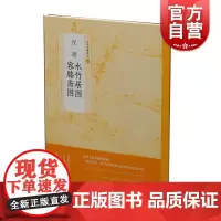 倪瓒水竹居图容膝斋图/中国绘画名品 上海书画出版社