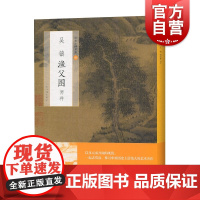 吴镇渔父图两种中国绘画名品系列 元代山水画作品集卷轴魏晋清末美术史经典艺术书籍鉴赏收藏整幅拉页分段赏析正版 上海书画出版