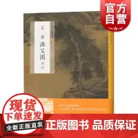 吴镇渔父图两种中国绘画名品系列 元代山水画作品集卷轴魏晋清末美术史经典艺术书籍鉴赏收藏整幅拉页分段赏析正版 上海书画出版