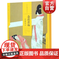 态浓意远晋唐仕女中国绘画名品合集函套 国画名画绘画艺术收藏鉴赏欣赏临习顾恺之张萱周昉后世摹本准确资料 上海书画出版社