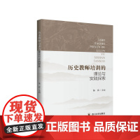 历史教师培训的理论与实践探索立体 四川大学出版社 9787569039528