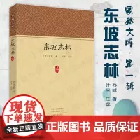 预售正月初十恢复发货东坡志林 家藏文库系列丛书 正版经典书籍 中州古籍出版社春节快乐