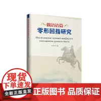 俄语语篇零形回指研究 四川大学出版社 9787569038910